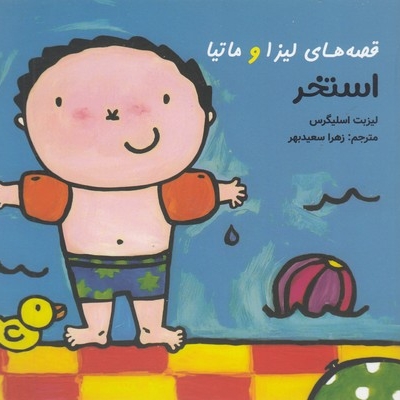 قصه های لیزا و ماتیا-استخر